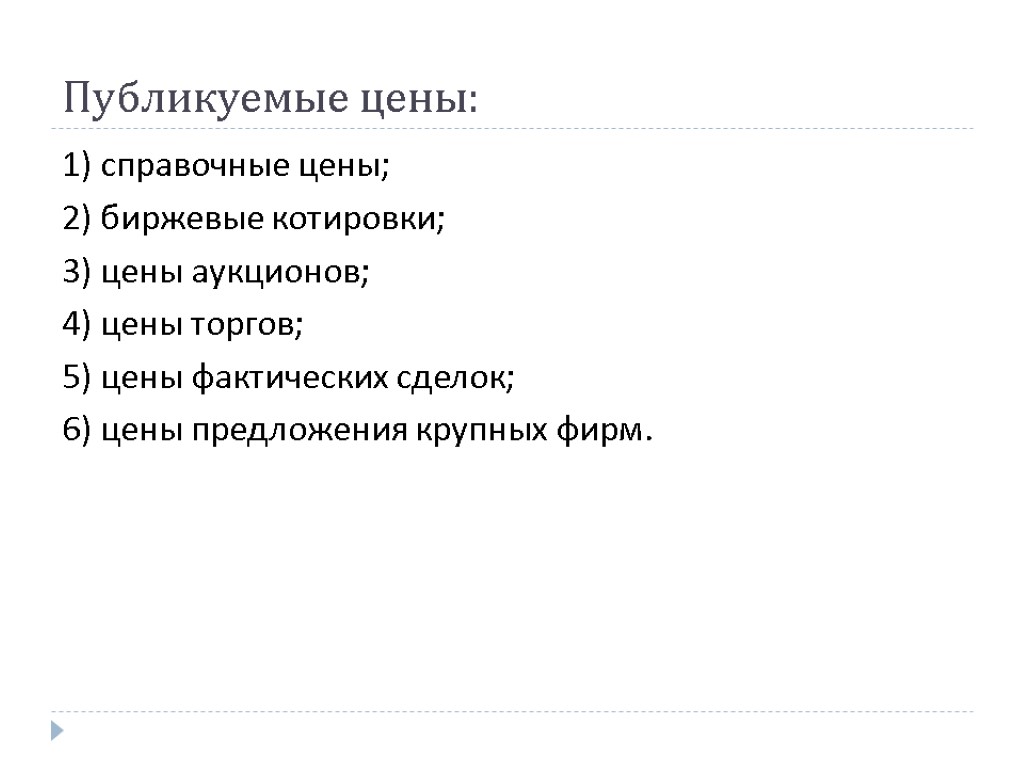 Публикуемые цены: 1) справочные цены; 2) биржевые котировки; 3) цены аукционов; 4) цены торгов;